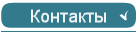 Контакты