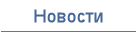 Новости
