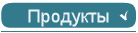 Продукты